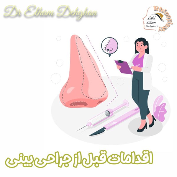 اقدامات قبل از جراحی بینی - دکتر الهام دهقان