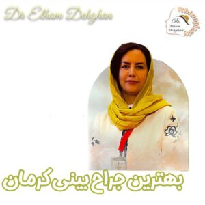 بهترین جراح بینی کرمان - دکتر الهام دهقان