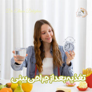 تغذیه بعد از جراحی بینی - دکتر الهام دهقان