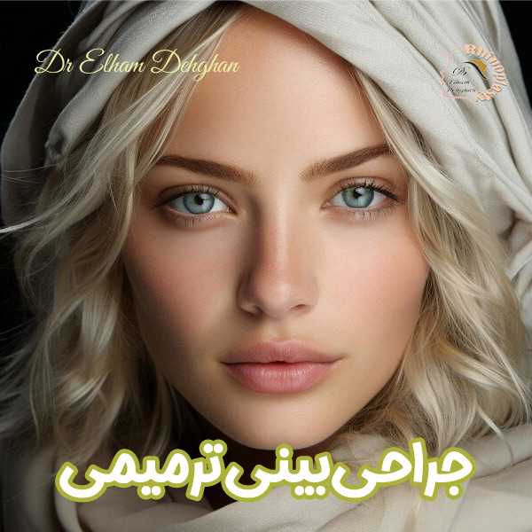 جراحی بینی ترمیمی - دکتر الهام دهقان
