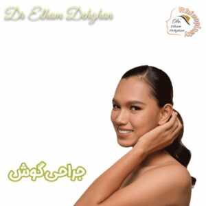 جراحی گوش - دکتر الهام دهقان