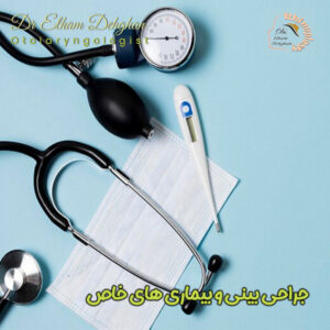 جراحی بینی و بیماری های خاص - دکتر الهام دهقان