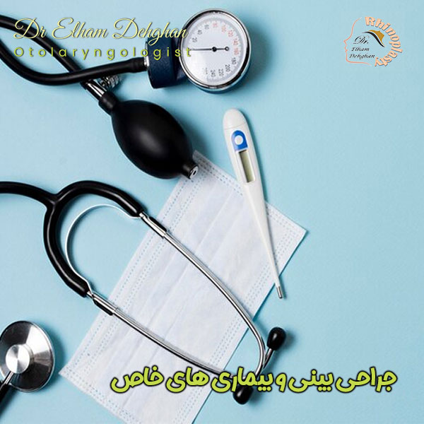 جراحی بینی و بیماری های خاص - دکتر الهام دهقان