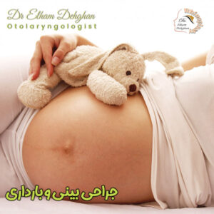 جراحی بینی و بارداری - دکتر الهام دهقان