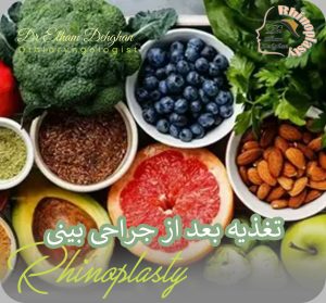 تغذیه بعد از جراحی بینی | دکتر الهام دهقان 