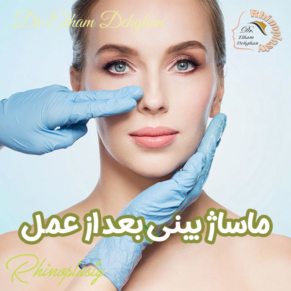 ماساژ بینی بعد از جراحی - دکتر الهام دهقان - drelhamdehghan.com