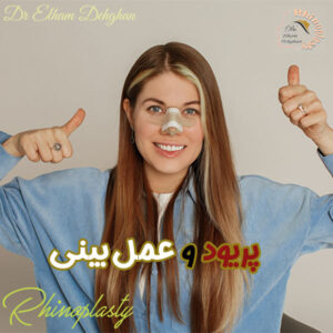 پریود و عمل بینی - دکتر الهام دهقان