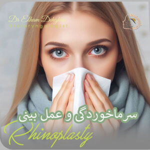 سرماخوردگی و عمل بینی _ دکتر الهام دهقان