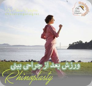 ورزش بعد از جراحی بینی | دکتر الهام دهقان 