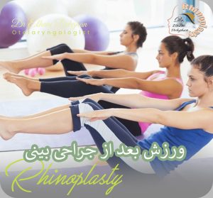 ورزش بعد از جراحی بینی | دکتر الهام دهقان 