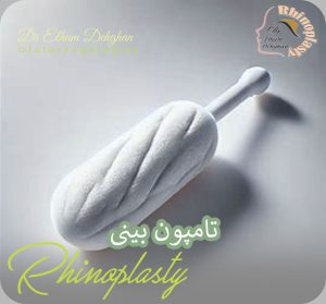 تامپون بینی | دکتر الهام دهقان