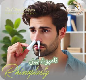 تامپون بینی | دکتر الهام دهقان