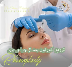 تزریق کورتون بعد از جراحی بینی | دکتر الهام دهقان