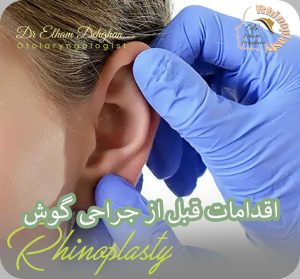 اقدامات قبل از جراحی گوش | دکتر الهام دهقان