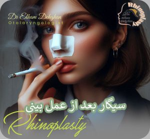 سیگار بعد از عمل بینی | دکتر الهام دهقان