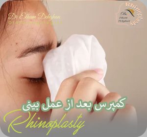 نحوه کمرپس گذاشتن بعد از عمل بینی - دکتر الهم دهقان
