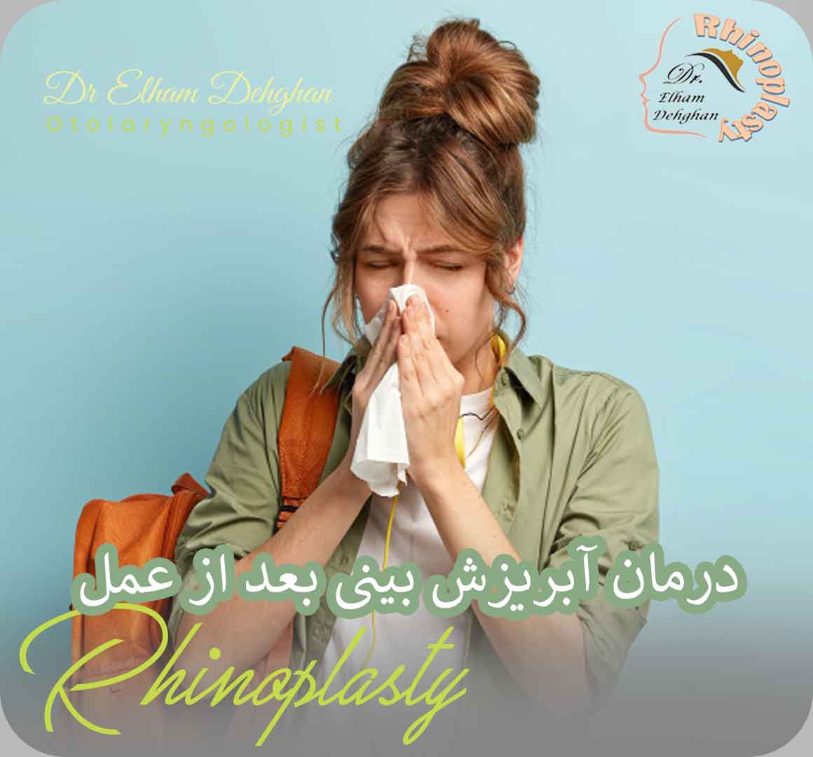 درمان آبریزش بینی بعد از عمل