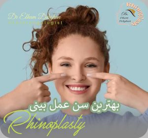 بهترین سن عمل بینی - دکتر الهام دهقان