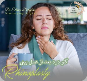 گلو درد بعد از عمل بینی | دکتر الهام دهقان