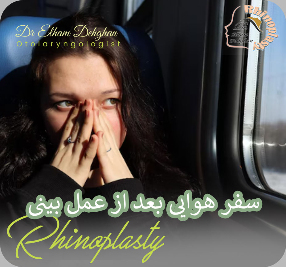 پرواز بعد از عمل بینی - دکتر الهام دهقان
