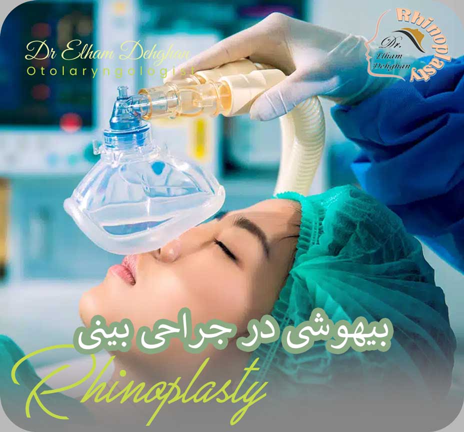 بیهوشی در عمل بینی