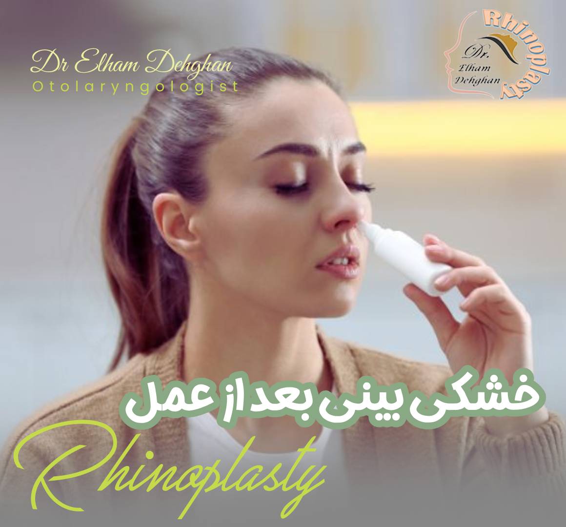خشکی بینی بعد از عمل
