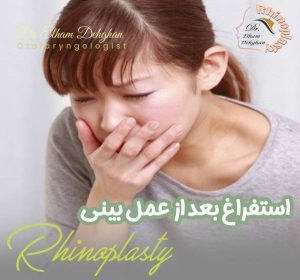 استفراغ بعد از عمل بینی