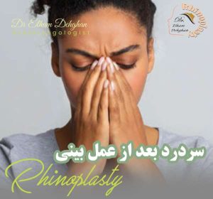 سردرد بعد از عمل بینی